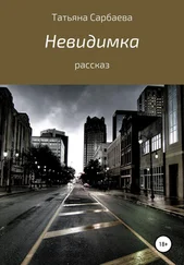 Татьяна Сарбаева - Невидимка