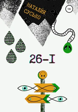 Натали́я Сусько 26-I обложка книги