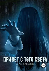 Анна Афинская - Привет с того света