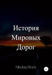 Nikolay Brunz - История Мировых Дорог