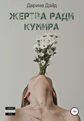 Дарина Дэйд - Жертва ради кумира