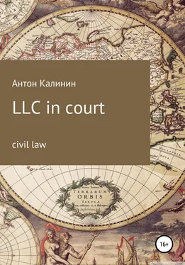 Антон Калинин LLC in court обложка книги