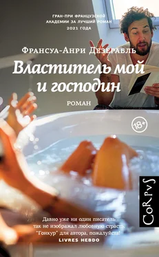 Франсуа-Анри Дезерабль Властитель мой и господин обложка книги