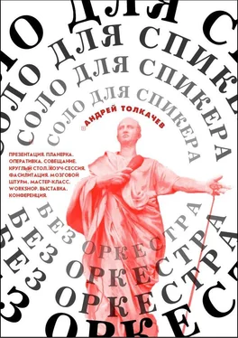 Андрей Толкачев Соло для cпикера без оркестра. Как выиграть на любом выступлении обложка книги