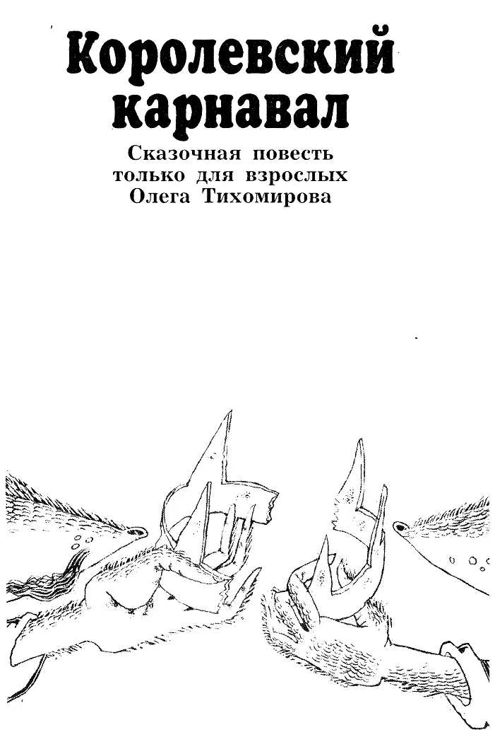 ОТ АВТОРА ИЛИ НУ ЧТО ВАМ СКАЗАТЬ Далеко королевство Мышландия а ближе - фото 1