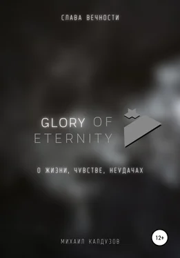 Михаил Калдузов Glory of eternity. О жизни, чувстве, неудачах обложка книги