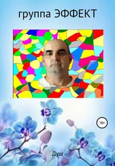 Душ - Группа Эффект