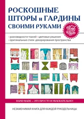 Антонина Спицына - Роскошные шторы и гардины своими руками