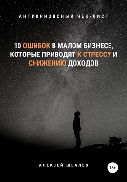 Алексей Швалёв 10 ошибок в малом бизнесе, которые приводят к стрессу и снижению доходов. обложка книги
