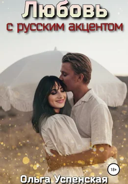 Ольга Успенская Любовь с русским акцентом обложка книги