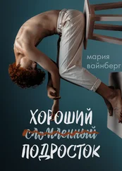 Мария Вайнберг - Хороший подросток