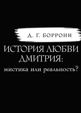 Дмитрий Боррони История любви Дмитрия: мистика или реальность? обложка книги