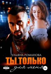 Ульяна Романова - Ты только для меня