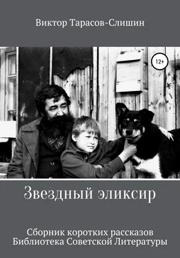 Виктор Тарасов-Слишин Звездный Эликсир обложка книги