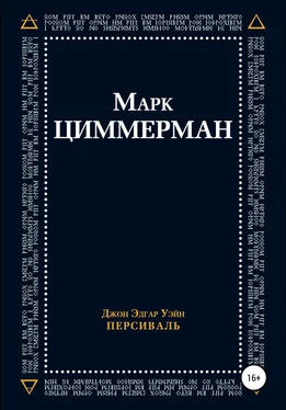 Джон Эдгар Уэйн Персиваль Марк Циммерман обложка книги