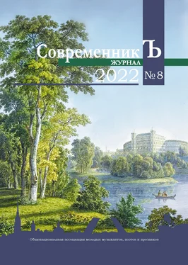 Коллектив авторов Журнал СовременникЪ № 8 2022 обложка книги
