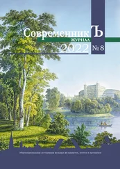 Коллектив авторов - Журнал СовременникЪ № 8 2022