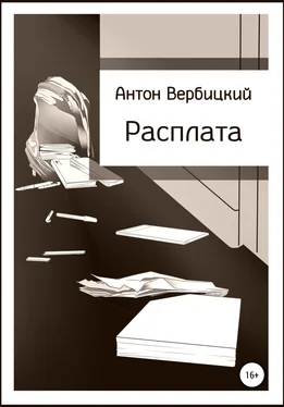 Антон Вербицкий Расплата обложка книги