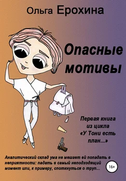 Ольга Ерохина Опасные мотивы обложка книги