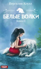 Вергилия Коулл - Белые волки. Книга 1