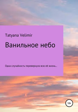 Tatyana Velimir Ванильное небо обложка книги