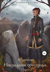 Н. Данченко - Наследник престола. Книга 2