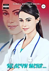 Ольга Митрофанова - Не лечи меня…