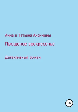 Татьяна Аксинина Прощеное воскресенье обложка книги