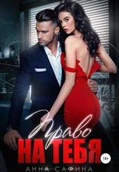 Анна Сафина - Право на тебя