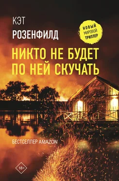 Кэт Розенфилд Никто не будет по ней скучать обложка книги