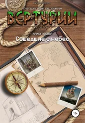 Лучана Форекс - Путешествие по землям Виртурии. Книга 1. Сошедшие с небес