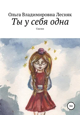 Ольга Лесняк Ты у себя одна обложка книги