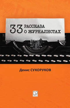 Денис Сухоруков Тридцать три рассказа о журналистах обложка книги