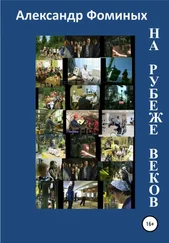 Александр Фоминых - На рубеже веков