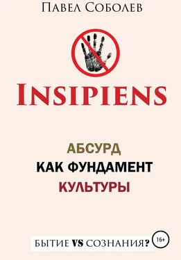 Павел Соболев Insipiens: абсурд как фундамент культуры обложка книги