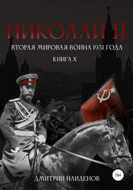 Дмитрий Найденов Николай Второй. Книга десятая. Вторая мировая война 1931 года обложка книги