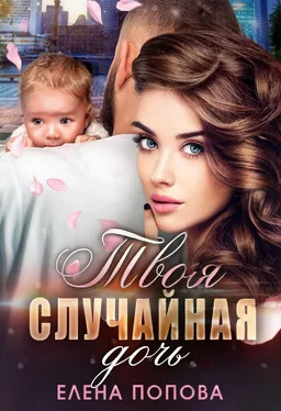 Елена Попова Твоя случайная дочь обложка книги