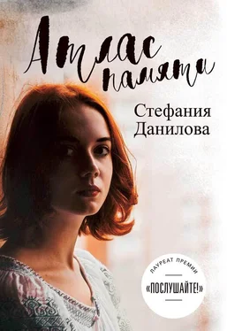 Стефания Данилова Атлас памяти обложка книги