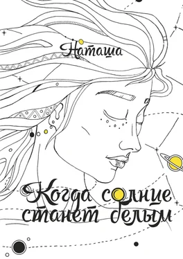 Наташа Когда солнце станет белым обложка книги