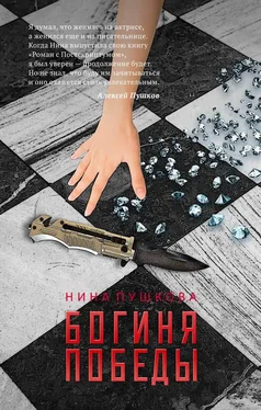 Нина Пушкова Богиня победы обложка книги