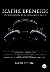 Вадим Лучинин - Магия времени - как воплотить свои желания в жизнь