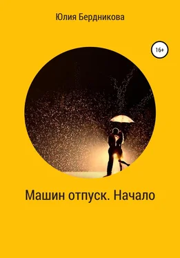 Юлия Бердникова Машин отпуск. Начало обложка книги