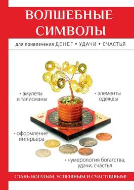 Ольга Романова Волшебные символы для привлечения денег, удачи, счастья обложка книги