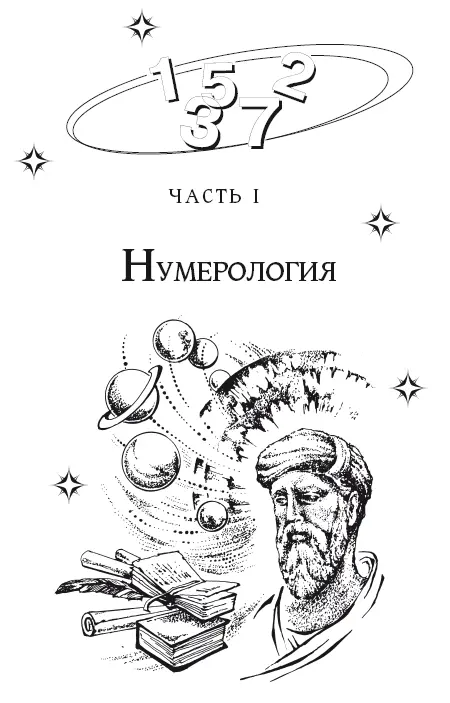 Понятие нумерологии Как люди научились считать Люди стремятся проникнуть в - фото 1