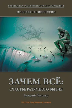 Валерий Белокур Мирохранение России. Книга Первая. Зачем всё: счастье разумного бытия обложка книги