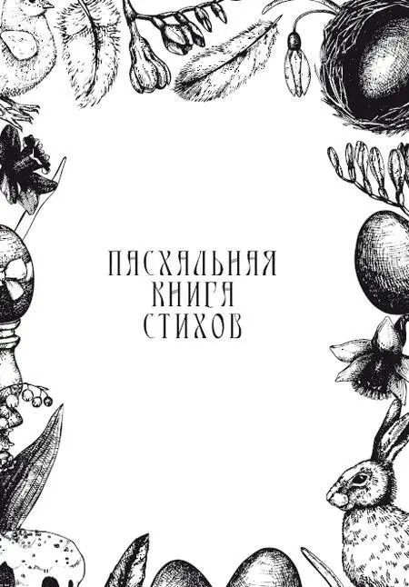 Допущено к распространению Издательским советом Русской Православной Церкви ИС - фото 1