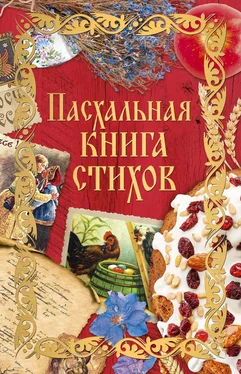 Сборник Пасхальная книга стихов обложка книги