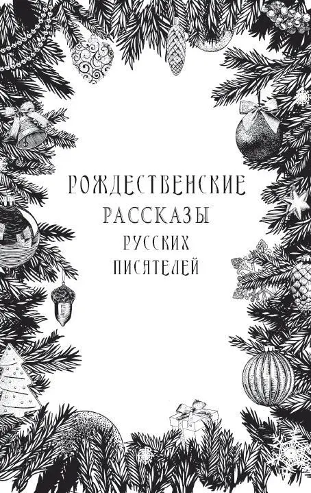 Допущено к распространению Издательским советом Русской Православной Церкви ИС - фото 1