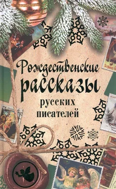 Сборник Рождественские рассказы русских писателей обложка книги