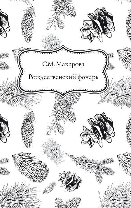 Рождественский фонарь Ну что Все есть спрашивает паренек выбегая на - фото 7